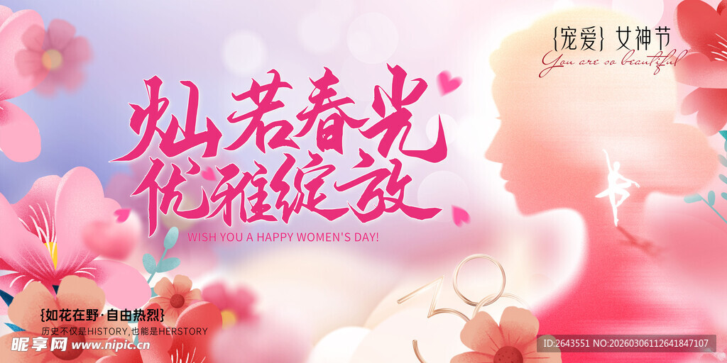 灿若春光三八女神妇女节主视觉