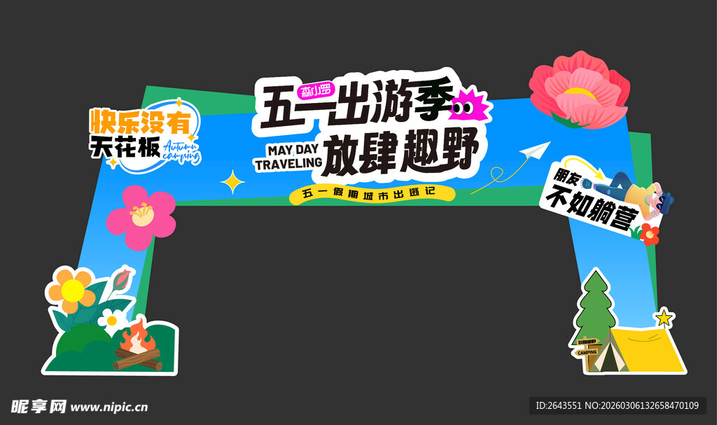 五一踏青出行活动美陈物料门头