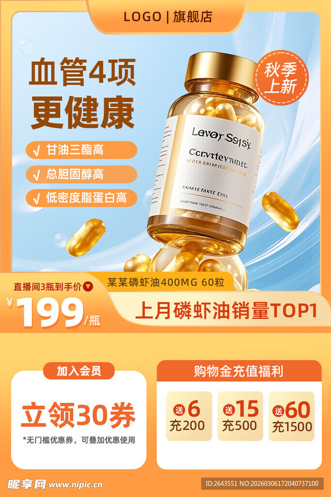 秋季保健品电商淘宝主图直通车