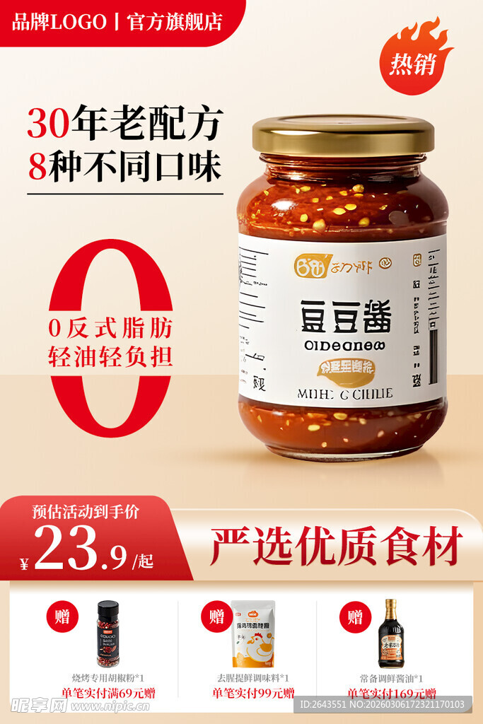 电商淘宝调味品活动促销主图