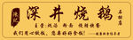 深井烧鹅招牌