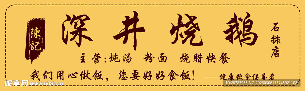 深井烧鹅招牌