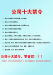 公司十大禁令宣传页