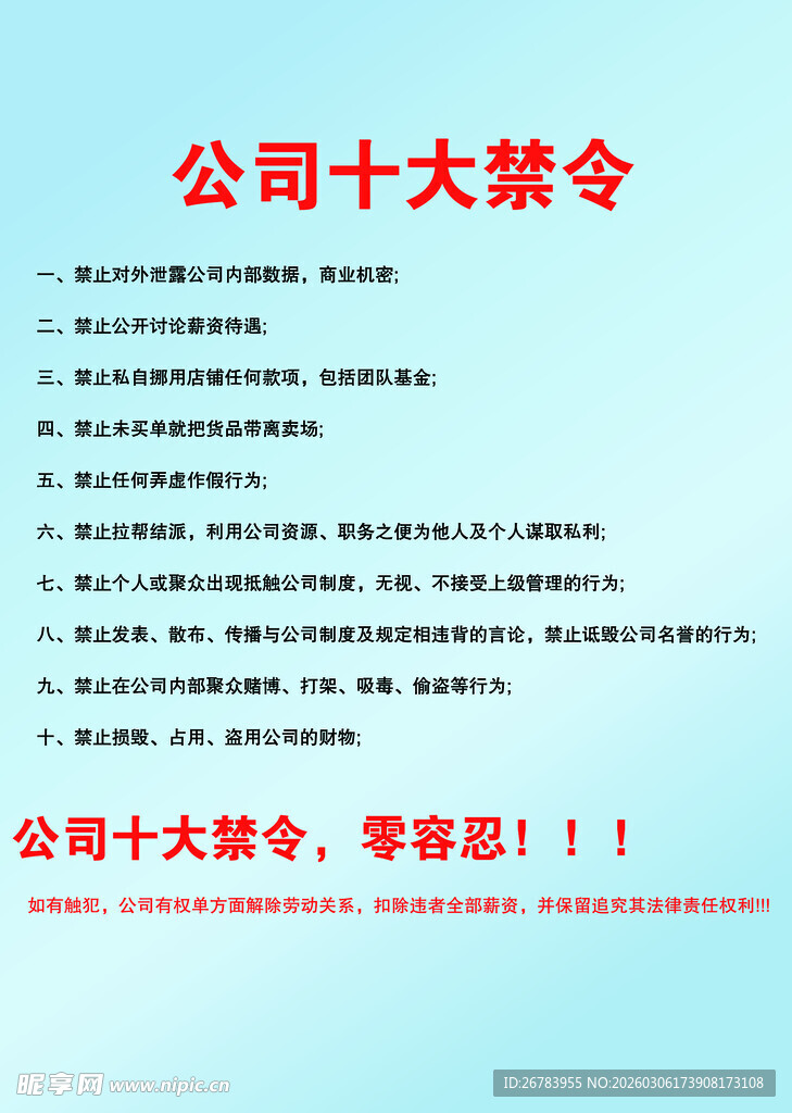 公司十大禁令宣传页