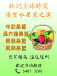 林记全球时蔬水果配送服务