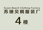 苏珊贝稠服装厂4楼标识