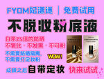 FYM定制造型不脱妆粉底液