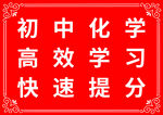 初中化学高效学习提分法