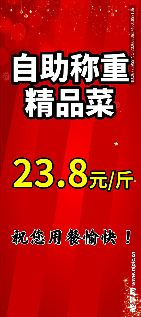 自助称重精品菜