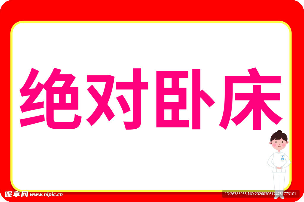 绝对卧床提示牌