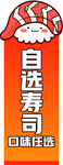 自选寿司 口味任选