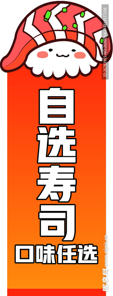 自选寿司 口味任选