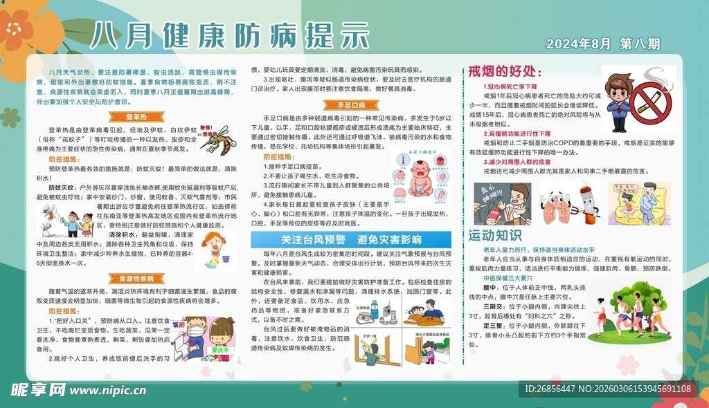 健康教育宣传栏