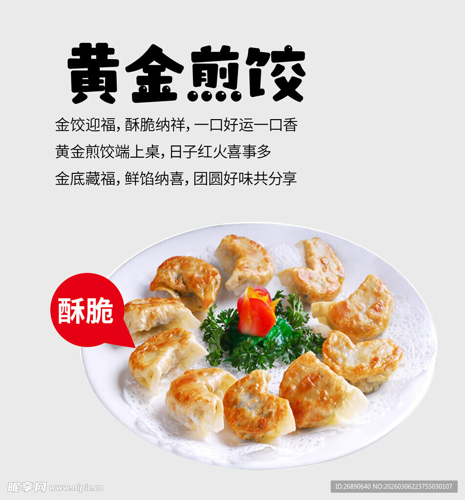 美味黄金煎饺 酥脆口感