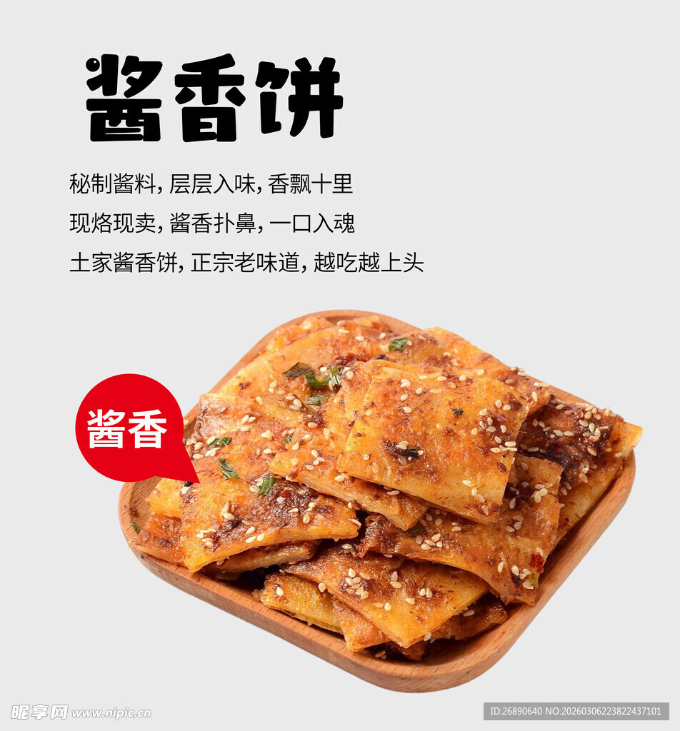 美味酱香饼 散发诱人酱香