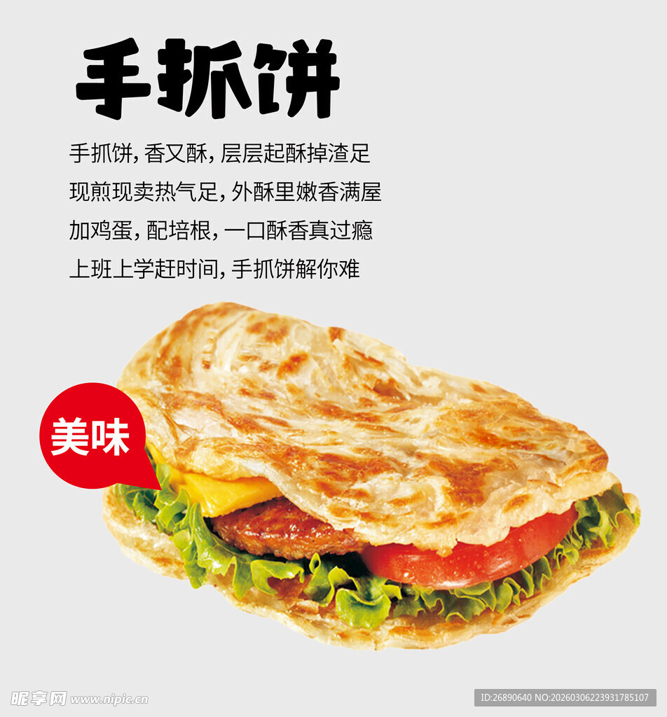 美味手抓饼 开启味蕾盛宴