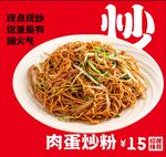 美味肉蛋炒粉 食欲满满