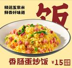 香肠美味炒饭 诱人色泽