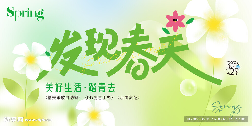 春天春日展板