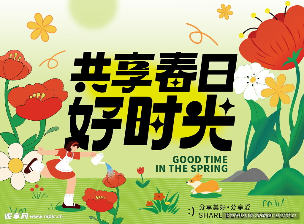共享春日好时光海报