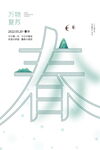 春分海报