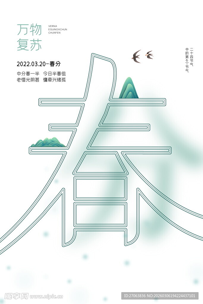 春分海报