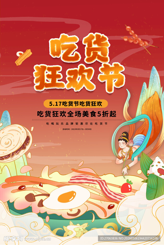 吃货狂欢节美食插画