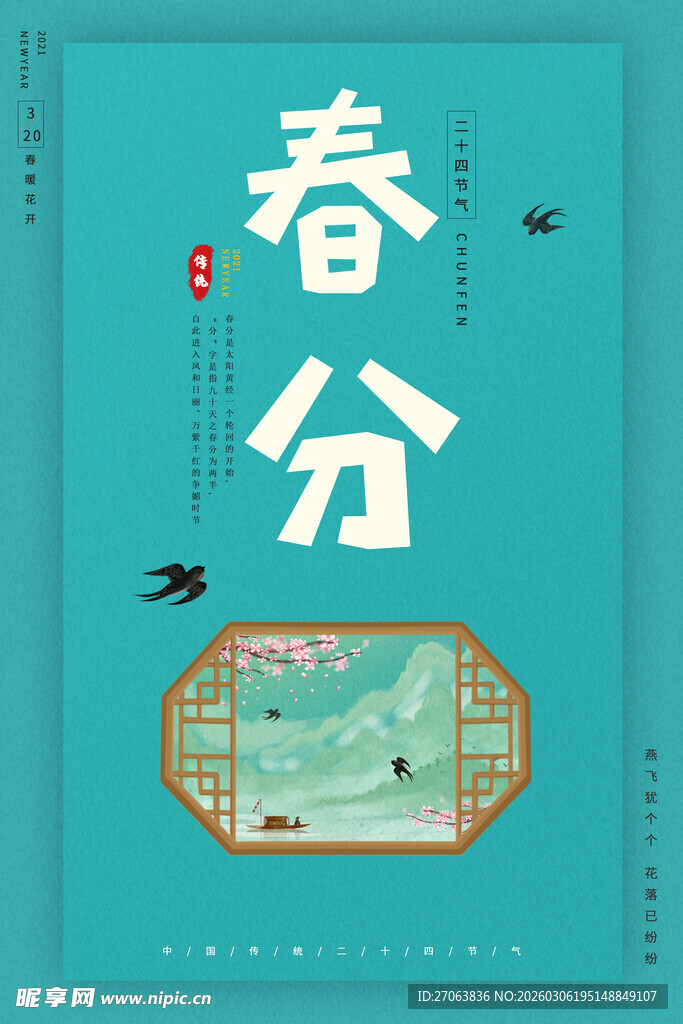 春分海报