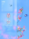 春分海报