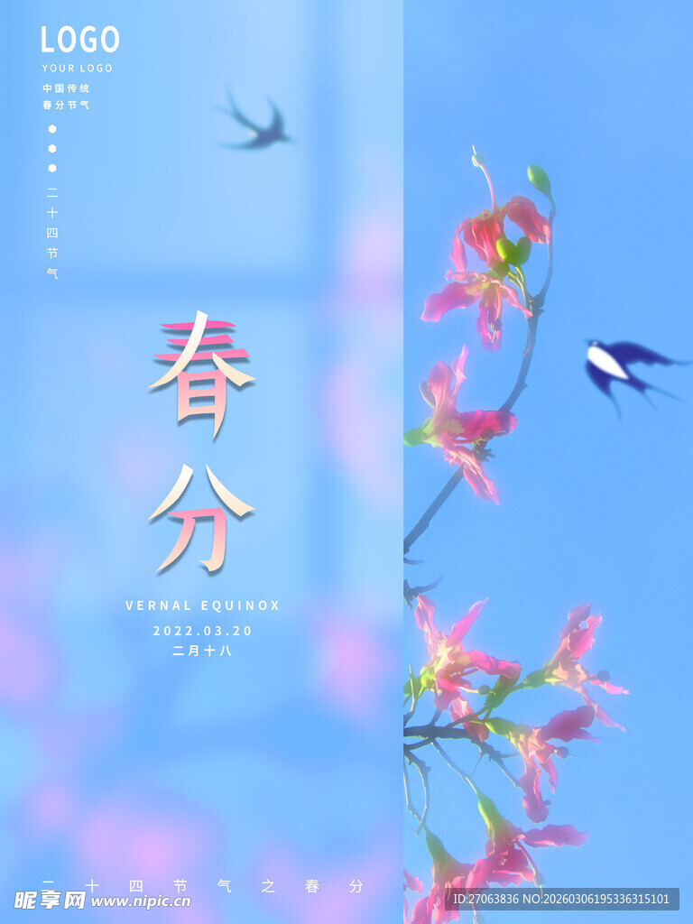 春分海报