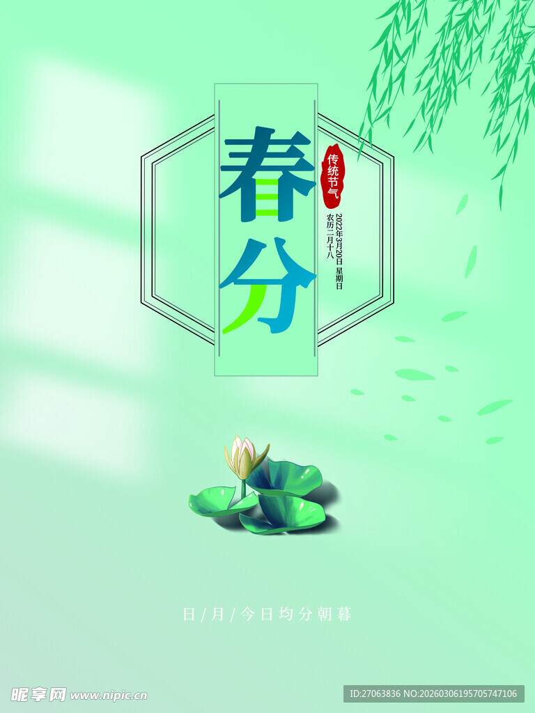 春分海报