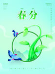 春分海报