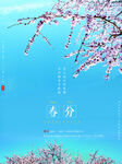 春分海报