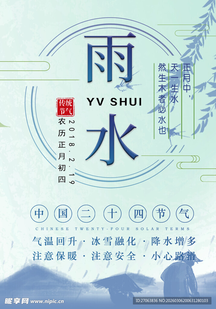 雨水节气海报设计