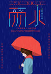 雨中撑伞女孩