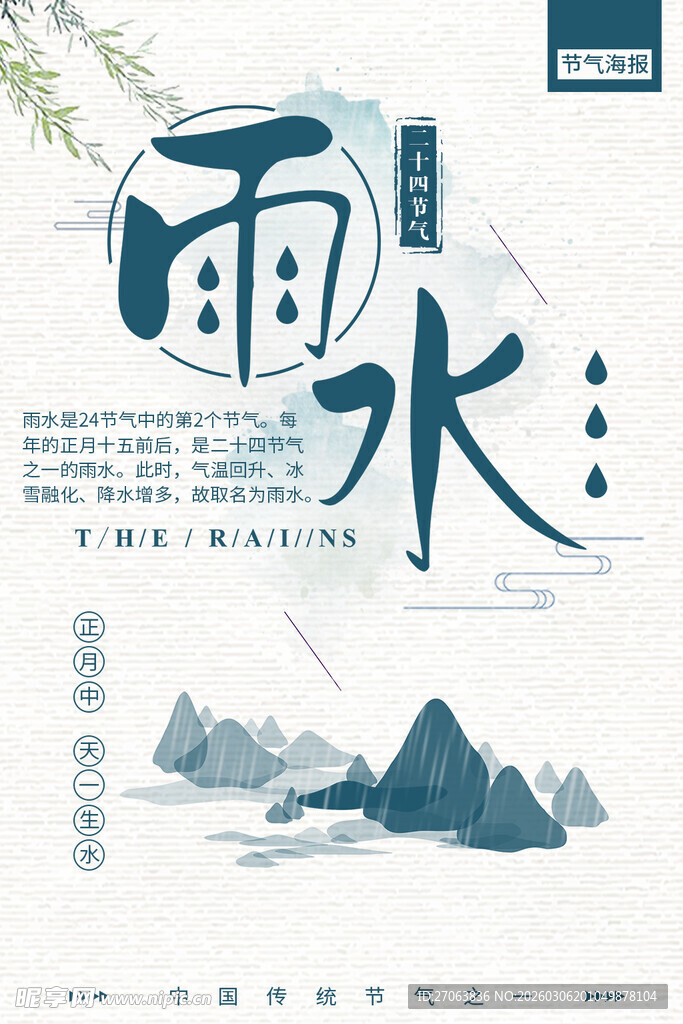 雨水节气国风插画海报