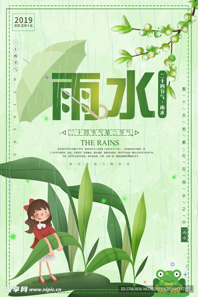 雨水节气插画