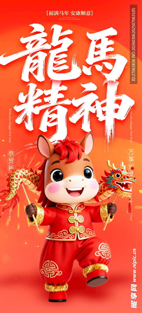 马年海报