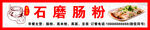 石磨肠粉