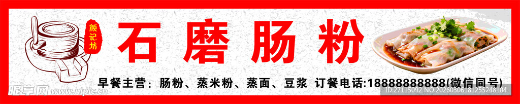 石磨肠粉