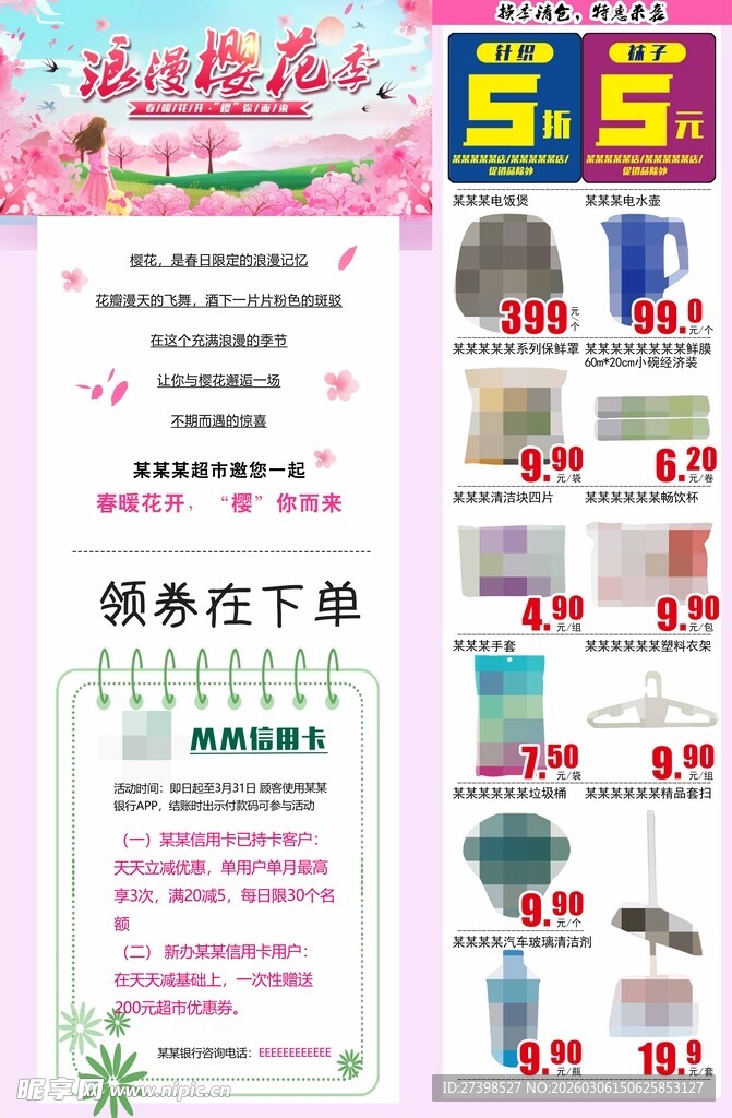 浪漫樱花季家居清洁用品促销活动