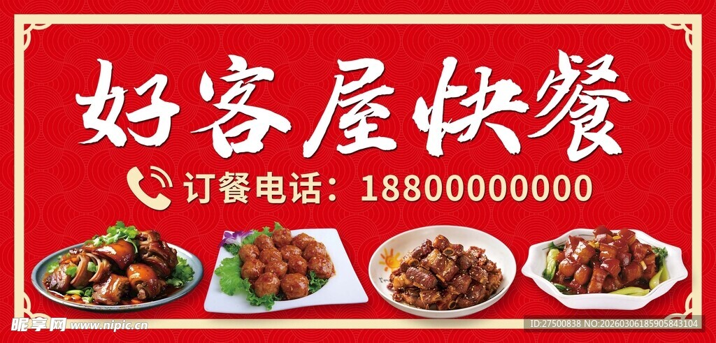 好客屋快餐门头店招