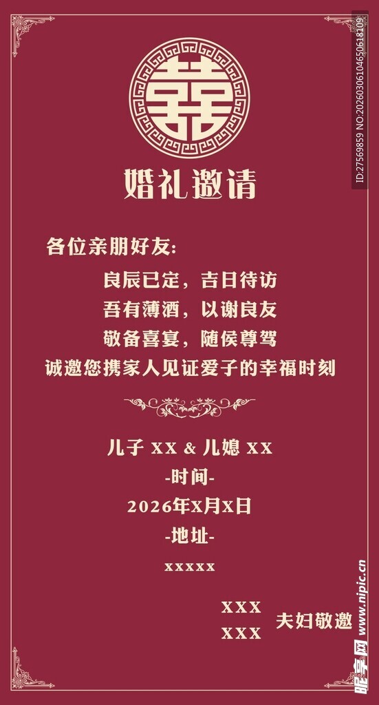 中式喜庆婚礼邀请函