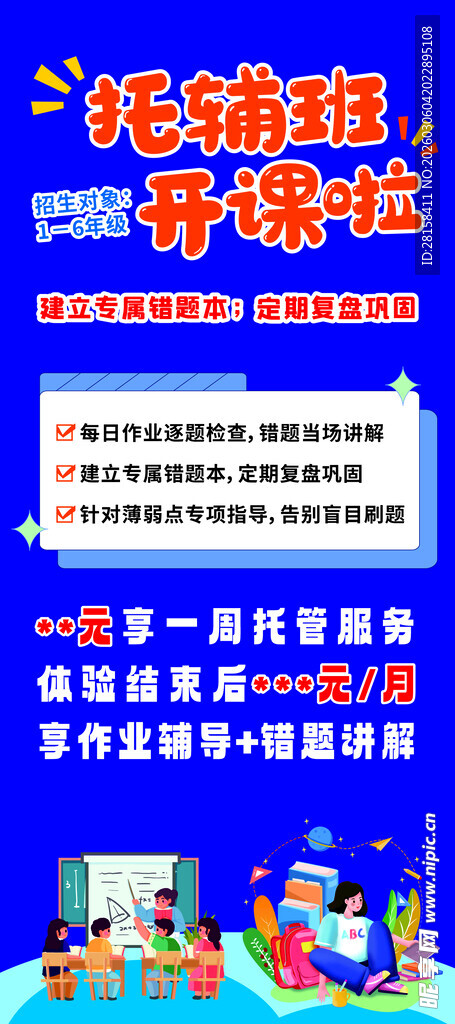 托管班海报展架