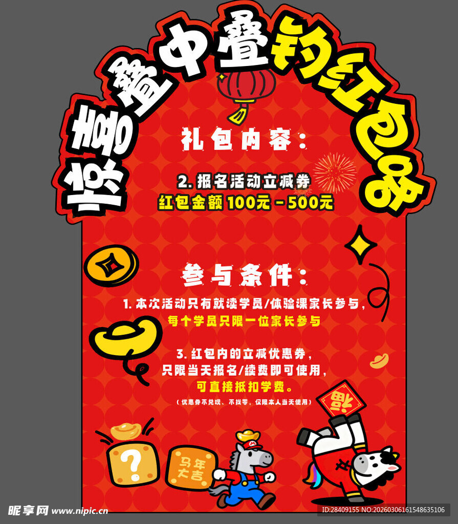 惊喜红包比赛海报 马年 元宝