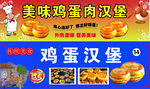 美味鸡蛋鸡肉汉堡宣传图