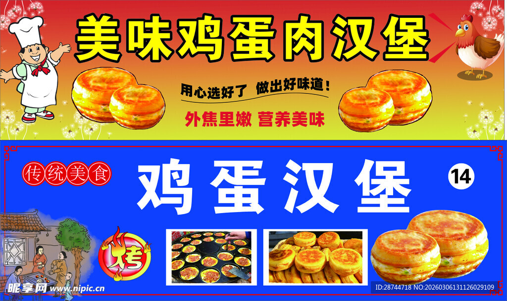 美味鸡蛋鸡肉汉堡宣传图