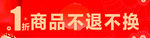 1折商品不退不换提示牌