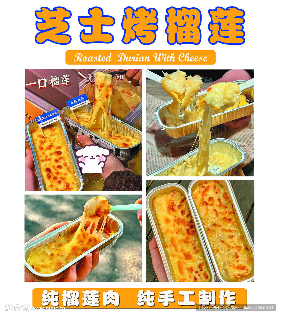 芝士烤榴莲