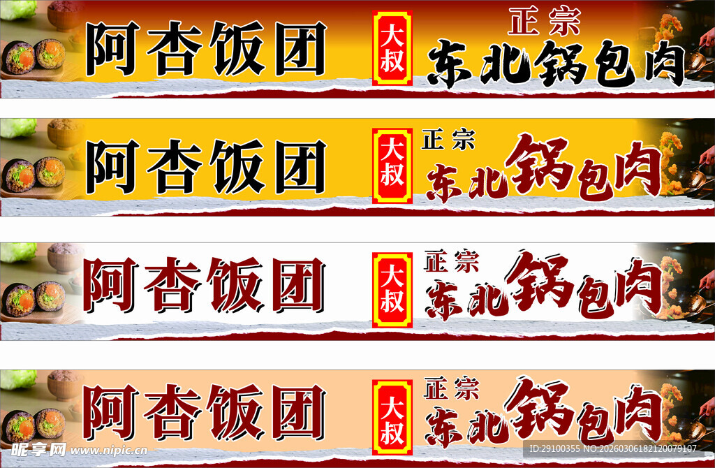 饭团   东北锅包肉  招牌